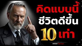 Download Lagu คิดแบบนี้ชีวิตดีขึ้น 10 เท่า MP3 Download Lagu คิดแบบนี้ชีวิตดีขึ้น 10 เท่า MP3