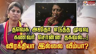 தவக அஜத எடதத மடவ கணவர சனன தகவல.. வரகதய இலல வமப?