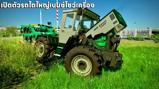 เปิดตัวรถไถใหญ่เบนซ์โชว์เครื่องสวยไปไถนาผาน 24 วิ่งไม่ออก | Farming Simulator 22