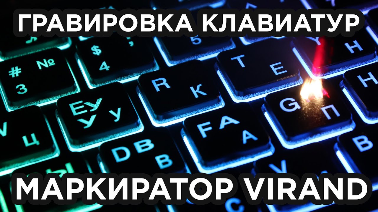 Лазерная гравировка клавиатуры для ноутбука, макбука. Русская раскладка ...