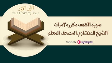سورة الكهف مكررة 3 مرات | الشيخ المنشاوي المصحف المعلم
