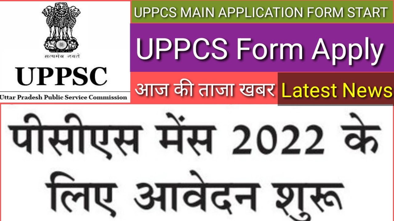 UPPCS Mains Form Apply 2022|| पीसीएस मैंस 2022 के लिए आवेदन शुरू_ UPPCS Mains application start 2022