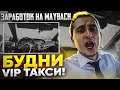 Заработок в такси / тариф УЛЬТИМА / золотой Maybach