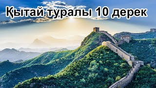 Қытай туралы 10 дерек. #10derek #china #қытай