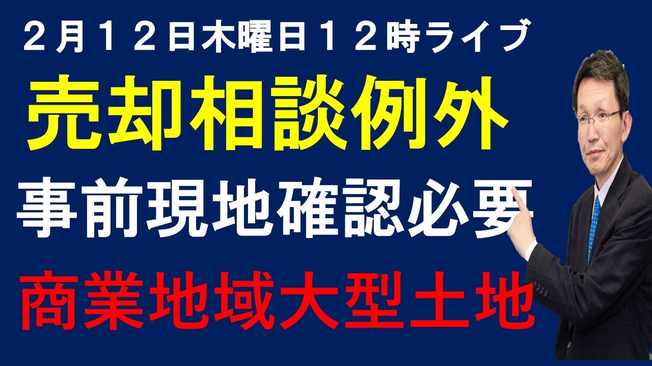 令和８年２月１２日木曜日　１２時売却ライブ　大型土地・商業地の売却相談