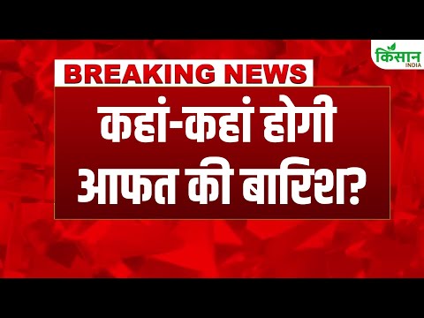 Weather Update: Delhi को Monsoon 2025 का इंतजार, इन इलाकों में Heavy Rain Alert। Kisan India