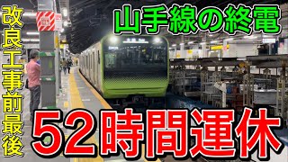 【JR化後最長運休】渋谷駅の改良工事による運休前最後の山手線の終電を見てきた！！