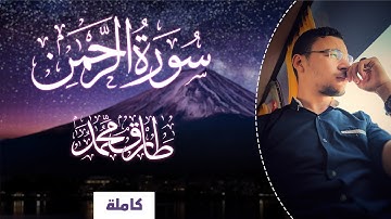 سورة الرحمن كاملة (إصدار جديد) || طارق محمد || Tareq Mohammad || Surah Al-Rahman - Translated