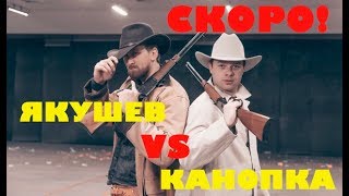 АНОНС. ЦАРЬ ПУШЕК#3. ДАНИЛА ЯКУШЕВ VS ВЛАД КАНОПКА. АНОНС. ЦАРЬ ПУШЕК#3. ДАНИЛА ЯКУШЕВ VS ВЛАД КАНОПКА.