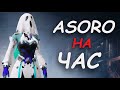 ASORO на час | Открытие на моем аккаунте | Panda PS