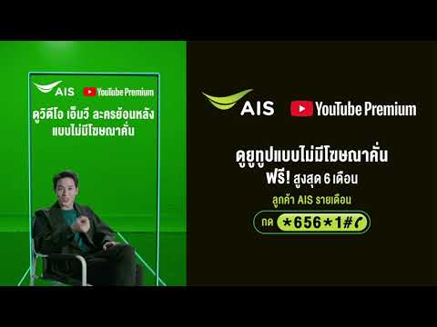 ลูกค้า AIS รายเดือน ดูยูทูป แบบไม่มีโฆษณาคั่นแบบเจมส์ ฟรี! กด*656*1# โทรออก