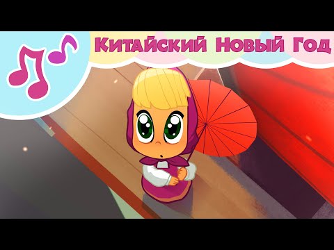 TaDaBoom песенки 🏮🐲 КИТАЙСКИЙ НОВЫЙ ГОД 🐲🏮 (Опять Новый Год!) 🎵 Караоке для детей 🐻 Маша и Медведь