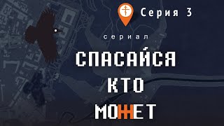 Сериал «Спасайся, кто может». Серия 3