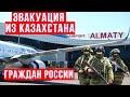 Прямо сейчас эвакуация из Казахстана граждан России на военных самолётах