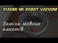 Xiaomi Mi Robot змінюємо мовні пакети.