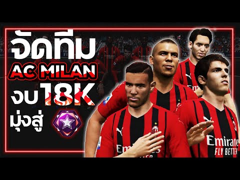 FIFA ONLINE 4 จัดทีม ฟูล AC MILAN งบ 18K ตะลุยไป champions สายฟรีไต่แรงค์