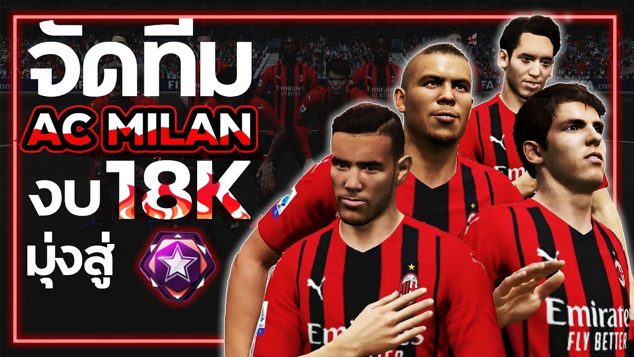 FIFA ONLINE 4 จัดทีม ฟูล AC MILAN งบ 18K ตะลุยไป champions สายฟรีไต่แรงค์