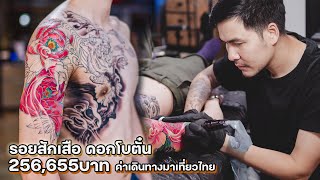 รอยสักเสือ ลูกค้าบินมาสักจากนิวซีแลนด์ สัก4วัน สองแสนค่าเดินทางมาไทย | MIMPTATTOO Studio