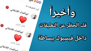 كيفية فك الحظر عن التعليقات والإعجاب بالصفحات في فيسبوك بعد التحديث الجديد 2021