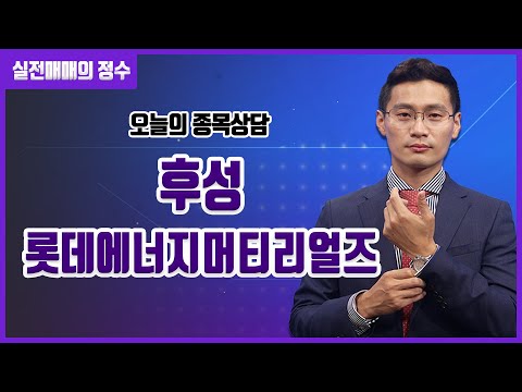 종목상담 롯데에너지머티리얼즈 후성 20230628 실전매매의 정수 