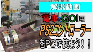 [ゆっくり解説] PS2版 電車でGO！ コントローラ  TYPE2 の BVE5 での使用方法！！※windows10向け