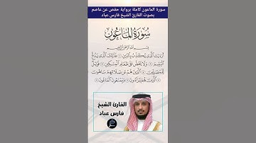 سورة الماعون كاملة برواية حفص عن عاصم بصوت القارئ الشيخ فارس عباد