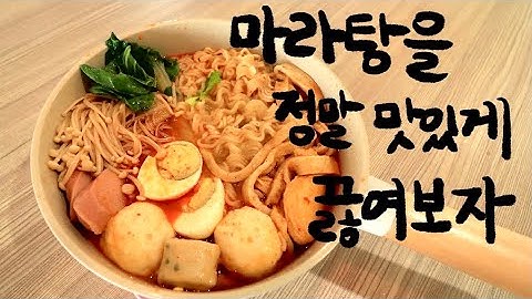 [고매요리] 혼자 먹는 마라탕, 정말 맛있게 끓여 먹어보자 feat.사리곰탕면