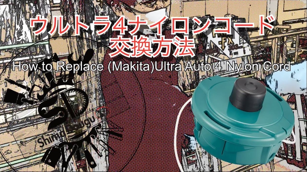 Makita マキタ ウルトラオート４ナイロンコード交換方法 Youtube