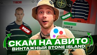 НОВЫЙ СКАМ АВИТО ПАЛЁНЫЙ ВИНТАЖНЫЙ STONE ISLAND