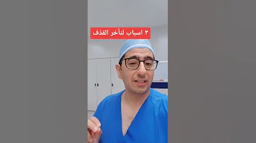 تأخر القذف لدى الرجال الدكتور يمان التل 