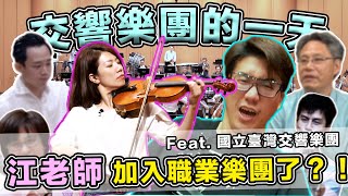 江老師加入職業樂團了 交響樂團的一天都在做什麼 @NTSO國立臺灣交響樂團 || LOL About Music Ep.137