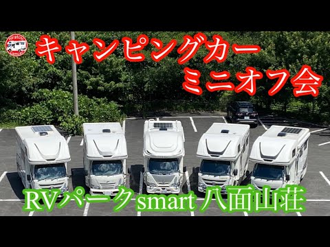 第24回 キャンピングカー ミニオフ会 RVパークsmart 八面山荘