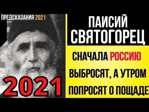 Предсказания 2021. Паисий Святогорец. Сначала Россию Выбросят, А Утром Попросят О Пощаде