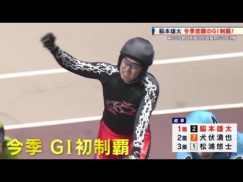 1点物。第66回朝日新聞社杯競輪祭脇本雄太選手サイン入りチャンピオンジャージ 脇本雄太選手が今年初のGⅠ制覇！ GⅠ『第66回朝日新聞社杯競輪