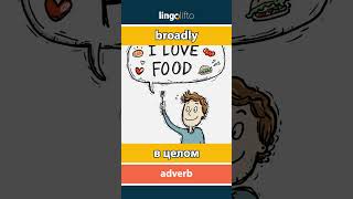 🇬🇧🇷🇺 broadly - в целом : learn English : давайте учить английский : vocabulary builder