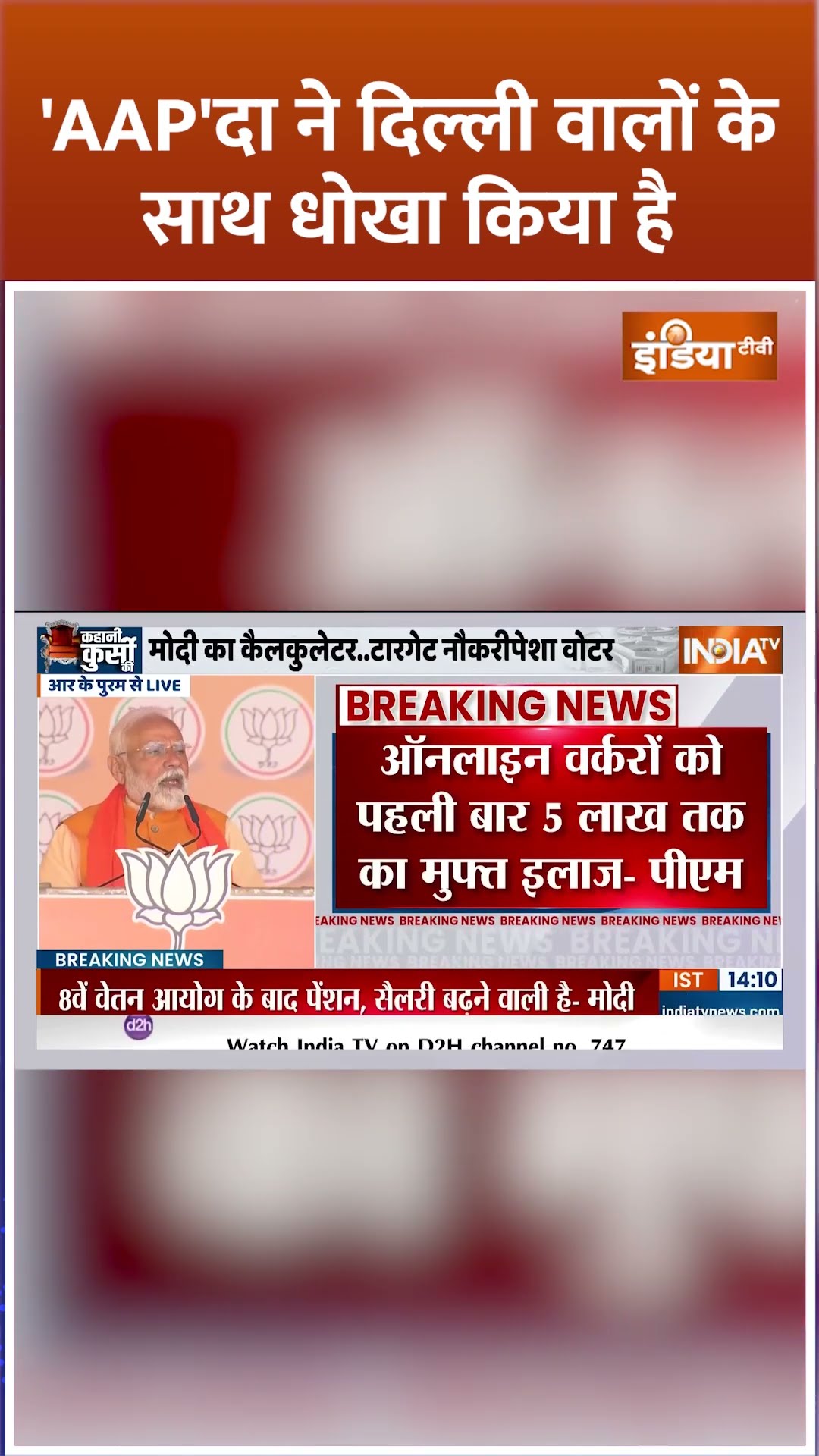 'AAP'दा ने दिल्ली वालों के साथ धोखा किया है- #pmmodi #delhielection2025 #arvindkejriwal