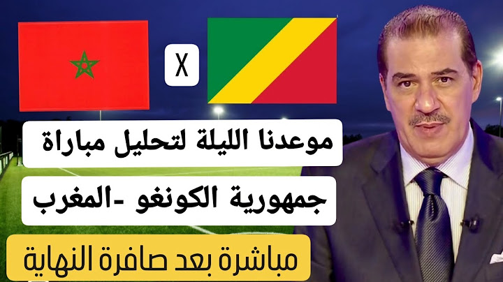 خالد ياسين  في حلقة مباشرة عن مباراة جمهورية الكونغو والمغرب . ترقبوها هذه الليلة عند صافرة النهاية.