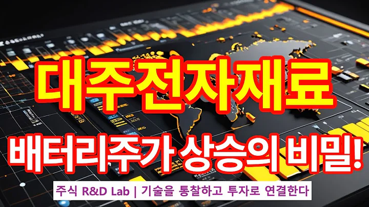 [대주전자재료(078600)] 배터리 시장의 미래 전략은? 1EP-100-1 #배터리 #이차전지 #전고체배터리 #대주전자재료 #대주전자재료주가전망 #대주전자재료주가