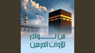 سورة النور من صلاتي التراويح والتهجد بالمسجد الحرام