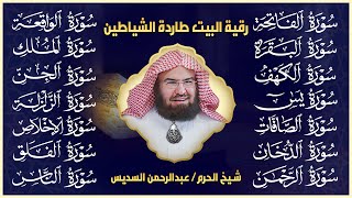 رقية البيت طاردة الشياطين | سورة الفاتحة البقرة الكهف يس الواقعة الرحمن الملك الصافات الدخان الجن