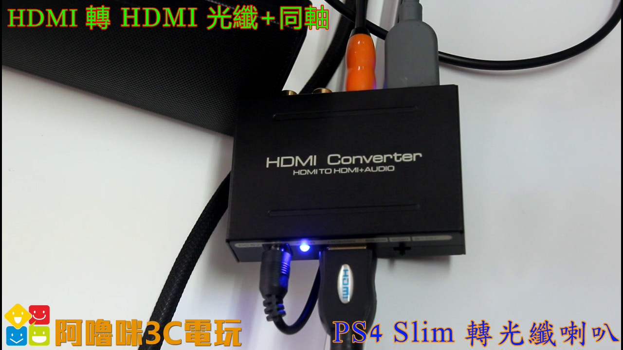 阿嚕咪3c電玩hdmi轉光纖 同軸hdmi轉audio 3 5mm耳機孔ps4 Slim專用轉換盒數字光纖 Youtube