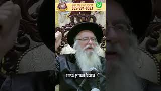 טובל ושרץ בידו - מוהרא''ש הצדיק מיבנאל זצוק''ל