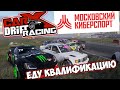 Еду Квалификацию В Мосспорте Carx Drift Racing