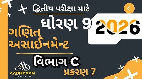 std 9 maths assignment solution 2026 | vibhag C ch 7 |ધોરણ 9 ગણિત અસાઈનમેન્ટ 2026 વિભાગ C પ્રકરણ 7