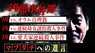 【実録！凶悪犯】稲川淳二が日本中を震撼させた凶悪事件の首謀者たちとの実話【オウム真理教】教祖と直接対決【連続幼女誘拐殺人事件】殺人鬼は稲川の大ファン【愛犬家連続殺人事件】稲川を自宅に招いた犯人の素顔