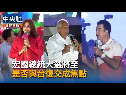 宏國總統大選將至　是否於台復交成焦點 