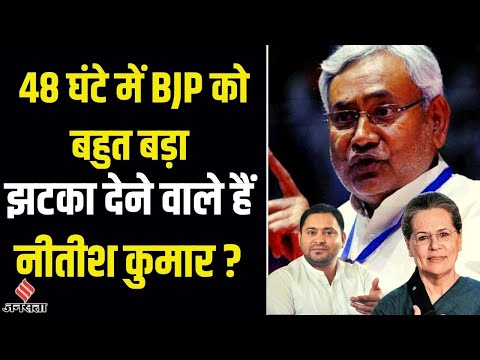 CM Nitish Kumar और BJP के बीच क्यों बढ़ा टकराव, क्या Tejashwi Yadav के साथ सरकार बनाने वाली है JDU?