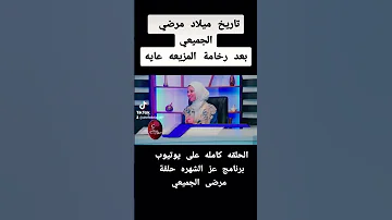 من حلقة مرضى الجميعي من برنامج عز الشهره تقديم يسرا ابو طالب اخراج احمدالعبيدي Explore 