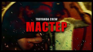 Troyanda Crew - Мастер