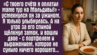 видео: «С твоего счёта я оплатил маме тур на Мальдивы!» — усмехнулся он за ужином. Я только улыбнулась. А.. картинка: «С твоего счёта я оплатил маме тур на Мальдивы!» — усмехнулся он за ужином. Я только улыбнулась. А..